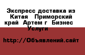 Экспресс доставка из Китая - Приморский край, Артем г. Бизнес » Услуги   